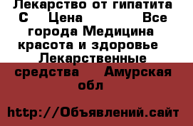 Лекарство от гипатита С  › Цена ­ 27 500 - Все города Медицина, красота и здоровье » Лекарственные средства   . Амурская обл.